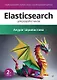 Elasticsearch для разработчиков: индексирование, анализ, поиск и агрегирование данных. 2-е изд. - фото 1