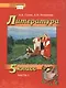 Литература. 5 класс. Учебник. В 2-х частях. Часть 1 - фото 1