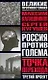 Россия против Голема: Третий проект: Точка перехода: Книга-расследование - фото 1