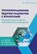 Периоперационное ведение пациентов с эпилепсией: руководство для хирургов, анестезиологов и неврологов: монография - фото 1
