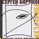 Универсум: Стихи, композиции, визуалы, микродрамы - фото 1