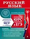 Русский язык. Углубленный курс подготовки к ЕГЭ - фото 1