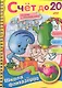 Книжка А5 Hatber/Хатбер Фантазеры, с наклейками, гребень, Счёт до 20, 16Рц5нгр_07860(R05126) - фото 1