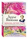 Лууле Виилма. Любовь лечит тело. Самый полный путеводитель по методу Лууле Виилмы - фото 3