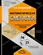 Математическая смекалка. Лучшие логические задачи, головоломки и упражнения - фото 1