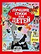 Лучшие стихи для детей - фото 1