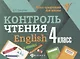 Контроль чтения. English: 4 класс - фото 1