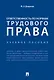 Ответственность по нормам трудового права. Уч.пос. - фото 1