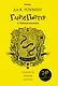 Гарри Поттер и Тайная комната (Хуффльпуфф) - фото 1