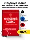 Уголовный кодекс Российской Федерации. Комментарий к новейшей действующей редакции - фото 4
