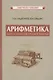 Арифметика для 5-6 классов средней школы - фото 1