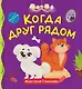 Когда друг рядом - фото 1