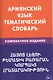 Армянский язык. Тематический словарь. Компактное издание. 10 000 слов. С транскрипцией армянских сло - фото 1