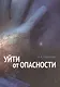 Уйти от опасности - фото 1