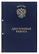 Обложка "Дипломная работа" синяя, 2 отверстия, бумвинил, - фото 1
