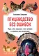 Птицеводство без ошибок. Куры, утки, индюшки, гуси, цесарки и перепела для начинающих - фото 1