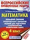 Математика. Большой сборник тренировочных вариантов заданий для подготовки к Всероссийской проверочной работе. 4 класс - фото 1