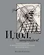 Идол, защищайся! Культ образов и иконоборческое насилие в Средние века - фото 1