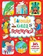 Большая книга почемучки. 365 вопросов и ответов на целый год - фото 1