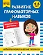 Развитие графомоторных навыков: для детей 4-6 лет - фото 8