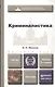 Криминалистика : учебник для вузов / 2-е изд., пер. и доп. - фото 7