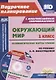 Окружающий мир. 1 класс. Технологические карты уроков по учебнику Н.Ф. Виноградовой. УМК "Начальная школа XXI века". Книга+CD (Комплект) - фото 1