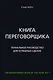 Книга переговорщика. Гениальное руководство для успешных сделок - фото 1