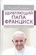 Удивляющий папа Франциск. Кризис и будущее Церкви - фото 1