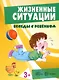 Беседы с ребенком. Жизненные ситуации 3+ (12 картинок с текстом на обороте,  в папке, А5) - фото 1