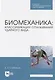 Биомеханика: классификация отталкиваний ударного вида. Учебное пособие - фото 1