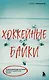 Хоккейные байки. Захватывающие истории для всех ценителей хоккея - фото 1