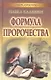 Формула пророчества - фото 1