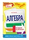 Алгебра в схемах и таблицах - фото 3