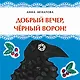 Добрый вечер, черный ворон! - фото 1