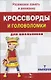 Кроссворды и головоломки для школьников. Выпуск 7 - фото 2