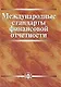 Международные стандарты финансовой отчетности: учебник - фото 1