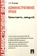 Административное право. Конспект лекций: учеб. пособие - фото 2