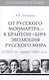 Т.5. От русского Монмартра - к Брайтон-Бич: эволюция Русского мира в 1950-е - начале 1980-х гг. - фото 1