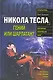 Никола Тесла : Гений или шарлатан? - фото 1