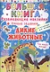 Развивающие наклейки. Умные задания. Дикие животные - фото 1