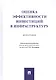 Оценка эффективности инвестиций в инфраструктуру. Монография - фото 1