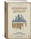 Бешеные деньги. Исповедь валютного трейдера - фото 3