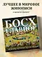 Босх. Главное. Шедевры, которые потрясли мир - фото 1