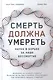Смерть должна умереть: Наука в борьбе за наше бессмертие (белая обложка) - фото 1