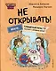 Читаю сам. Не открывать! Иначе плюшевый монстр вызовет снежную бурю! - фото 1