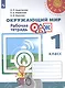 Окружающий мир. Основы безопасности жизнедеятельности. 1 класс. Рабочая тетрадь. Учебное пособие для общеобразовательных организаций - фото 1