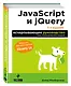 JavaScript и jQuery. Исчерпывающее руководство. - фото 3