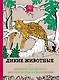 Райские птицы Дикие животные…(компл. 2 кн.)+цв. кар. Leopard (упаковка) (мАртТерРаскрАнт) - фото 1