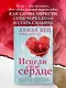 Исцели свое сердце! (новое оформление) - фото 4