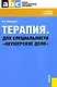 Терапия. Для специальности «Акушерское дело» : учебное пособие - фото 1